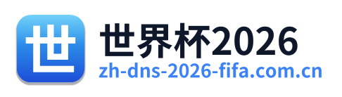 世界杯2026